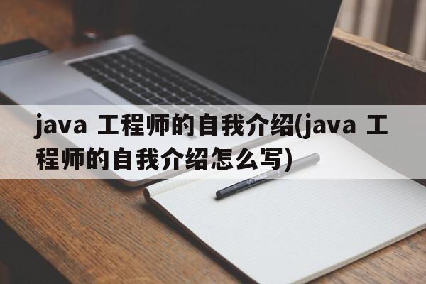 java 工程师的自我介绍(java 工程师的自我介绍怎么写)