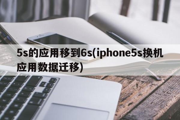 5s的应用移到6s(iphone5s换机应用数据迁移)