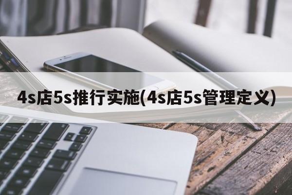 4s店5s推行实施(4s店5s管理定义)